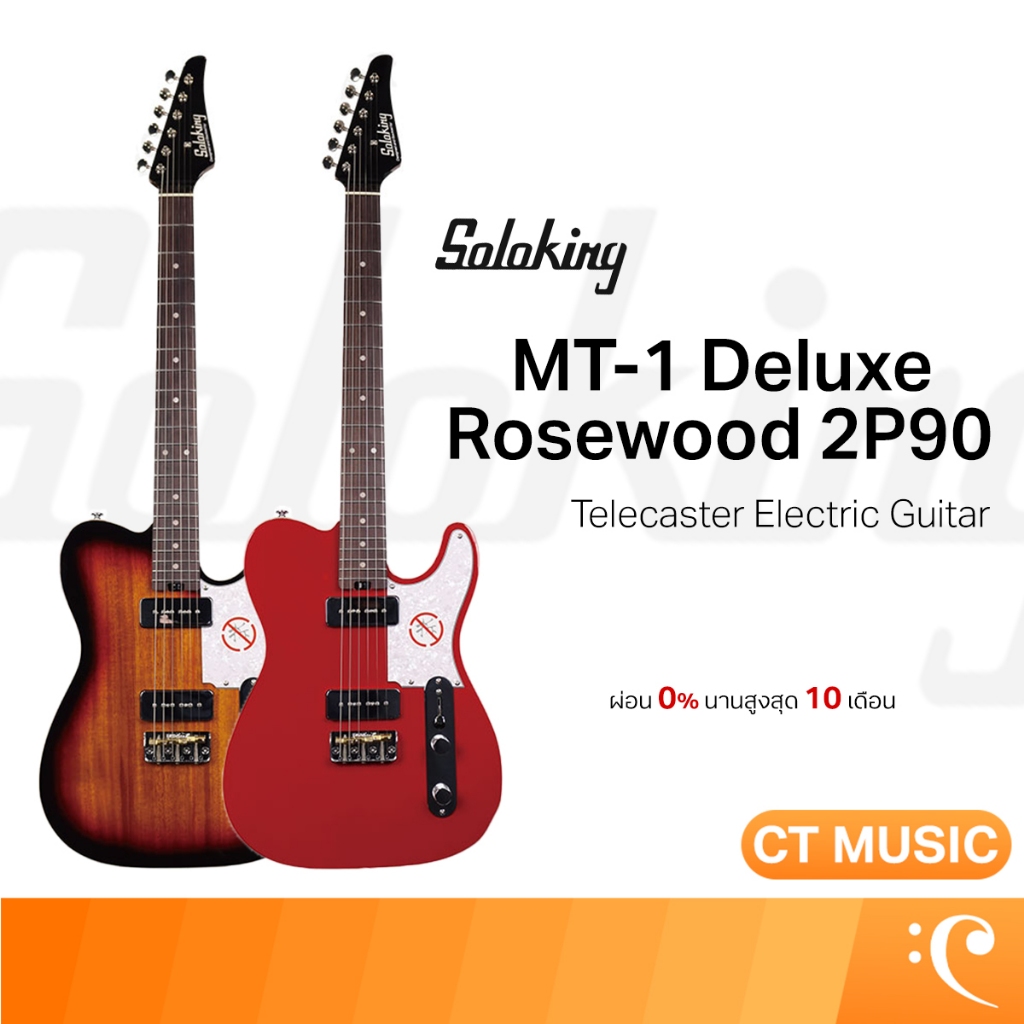 Soloking MT-1 Deluxe Rosewood 2P90 Electric Guitar กีตาร์ไฟฟ้า กีตาร์ MT-1 Deluxe Rosewood 2P90 Tele
