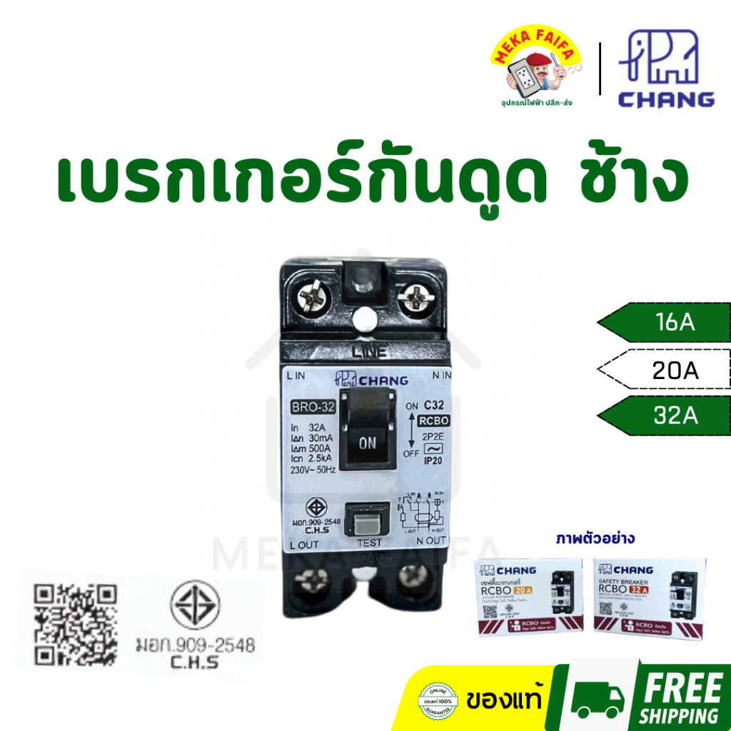 CHANG เซฟตี้เบรกเกอร์กันดูด RCBO 20A 30A ยี่ห้อ ช้าง