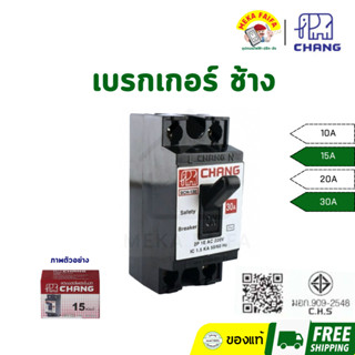 CHANG เซฟตี้เบรคเกอร์ สีดำ เบรกเกอร์ช้าง 10/15/20/30A
