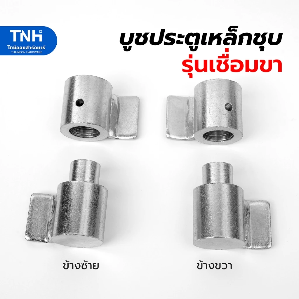 บูชประตูเหล็ก รุ่นเชื่อมขา 11/4 นิ้ว เหล็กหนา ชุบซิงค์ สามารถถอดเชื่อมได้ บานพับเหล็ก บู๊ทประตูมีปีก บู๊ต (ตัวละ) thumbnail 3