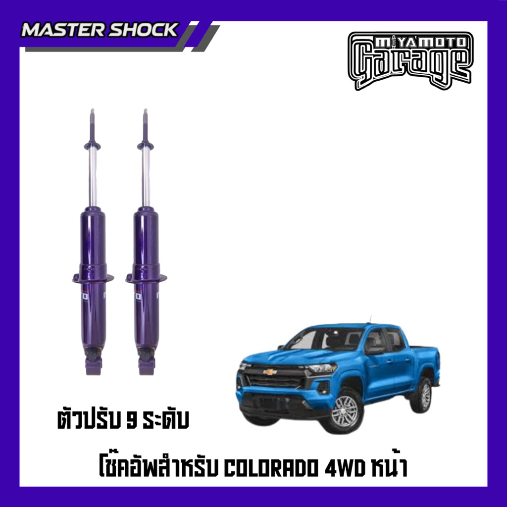 โช๊คอัพ หน้า-หลัง MIYAMOTO ปรับ9ระดับ  : CHEVROLET 2012-2019(ตัวสูง)