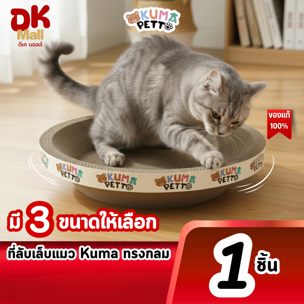 (live) KUMA Petto ที่ลับเล็บแมว ทรงกลม มี 3 ขนาดให้เลือก 40/45/50 ซม.