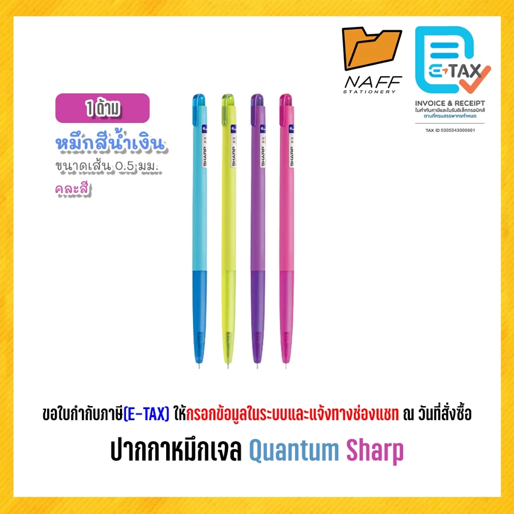 ปากกา ปากกาหมึกเจล ควอนตั้ม Quantum SHARP 0.5 มม. หมึกน้ำเงิน ด้ามคละสี (1 ด้าม)