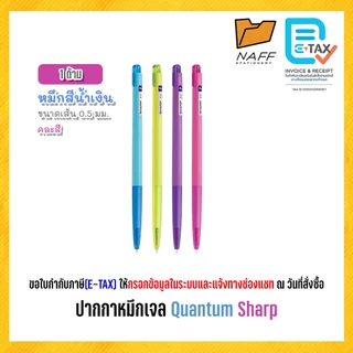 ปากกา ปากกาหมึกเจล ควอนตั้ม Quantum SHARP 0.5 มม. หมึกน้ำเงิน ด้ามคละสี (1 ด้าม)