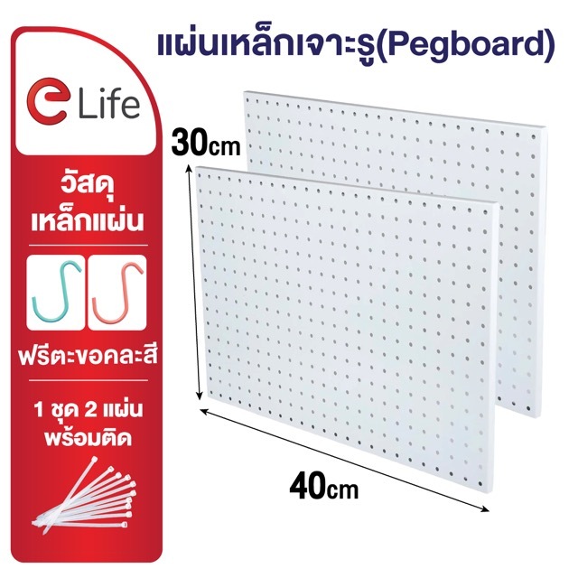 Elife แผ่นเหล็กเจาะรู Pegboard 1ชุด 2แผ่น ติดตั้งกับ ชั้นวางของ เพื่อเพิ่มความสะดวกในการใช้งาน