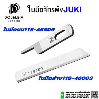 ใบมีดจักรพ้งJUKI ใบมีดบน 118-45609 ใบมีดล่าง 118-46003 (StorngHแท้)