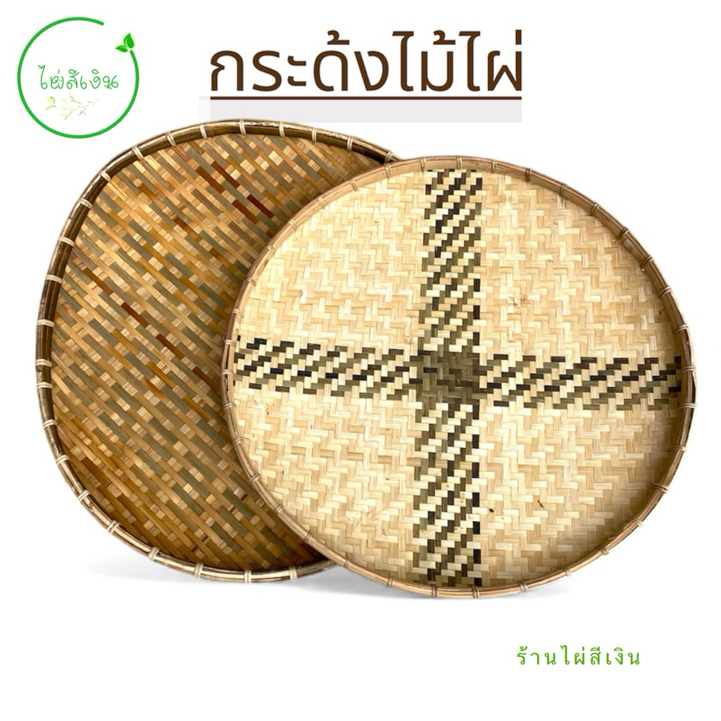 กระด้งไม้ไผ่ กระด้งฝัดข้าวแบบสานทึบขอบผูกด้วยหวาย ราคาประหยัดพร้อมส่ง