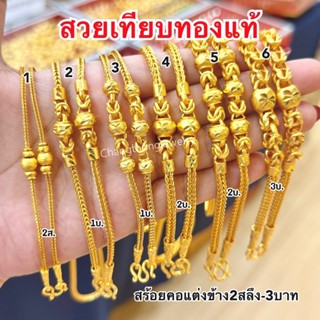 ทองเหมือนแท้❗️สร้อยคอแต่งข้าง2สลึง-3บาท ใส่ทองจริงได้เลย ไม่…