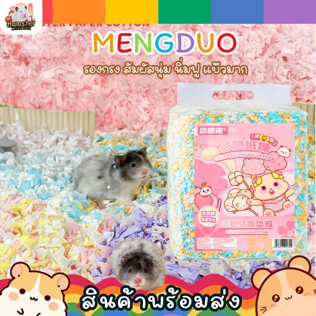 MENGDOU รองกรงกระดาษ กระดาษรองกรง ทิชชู่รองกรง สำหรับแฮมเตอร์ กระรอก ชูก้า เม่น 400 กรัม