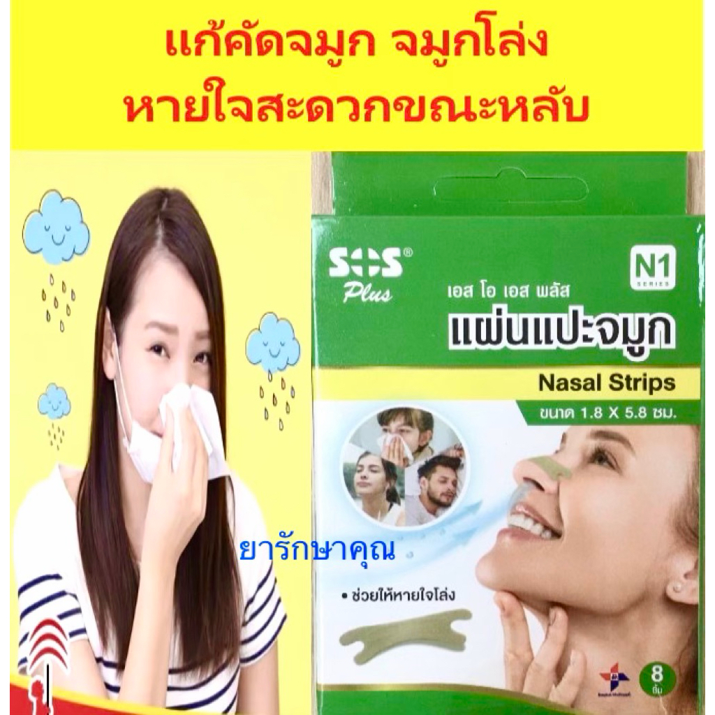 sos แผ่นแปะแก้คัดจมูก น้ำมูกไหล หายใจโล่งขณะกรน 8 แผ่น