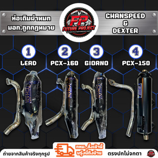 ⚡ ท่อเดิมผ่าหมก GIORNO / LEAD / PCX-150 / PCX-160 Chan Speed…