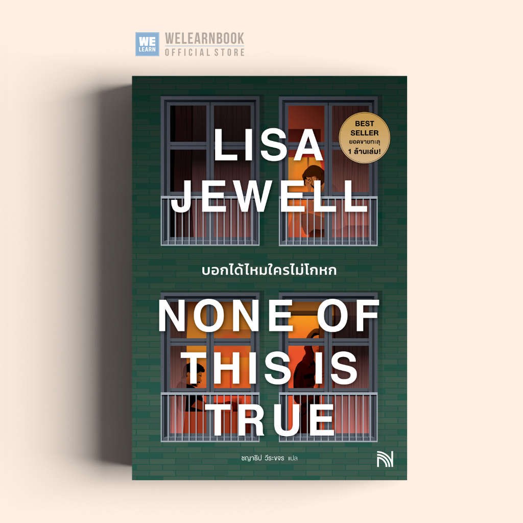 บอกได้ไหมใครไม่โกหก (None of This Is True) ผู้เขียน Lisa Jewell  น้ำพุ วีเลิร์น welearnbook