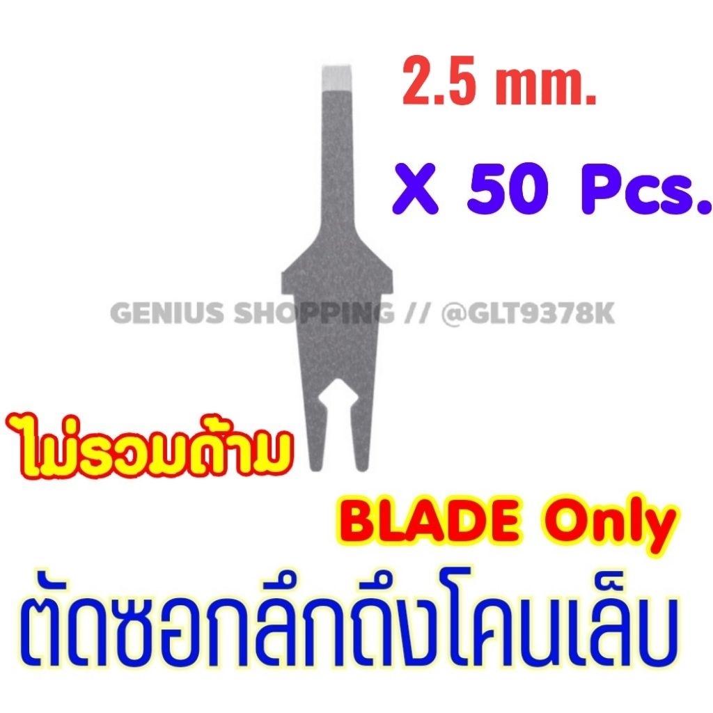ใบมีดตัดเล็บขบ สำหรับด้ามตัดแบบเปลี่ยนใบมีด (ไม่รวมด้าม)