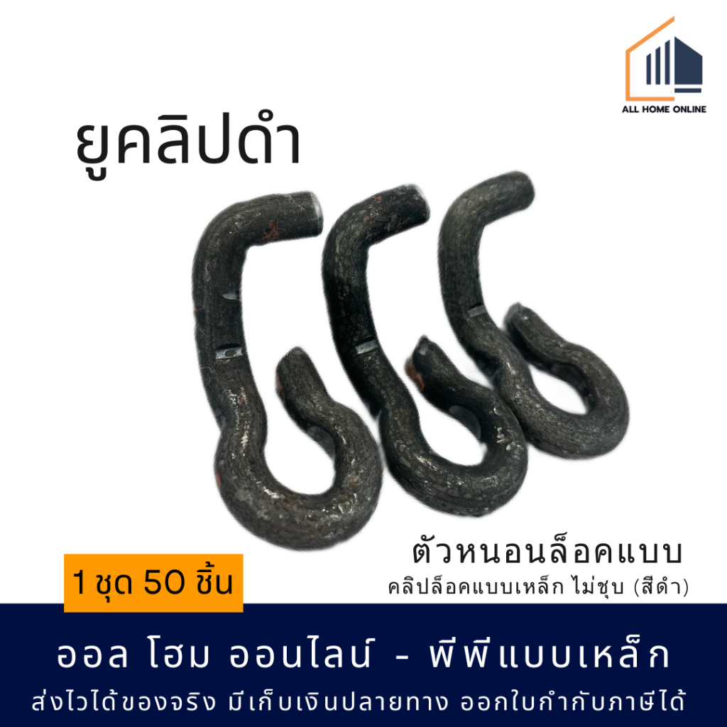 ยูคลิป U-Clip ตัวหนอนล็อคแบบ 1 ชุด 50 ชิ้น