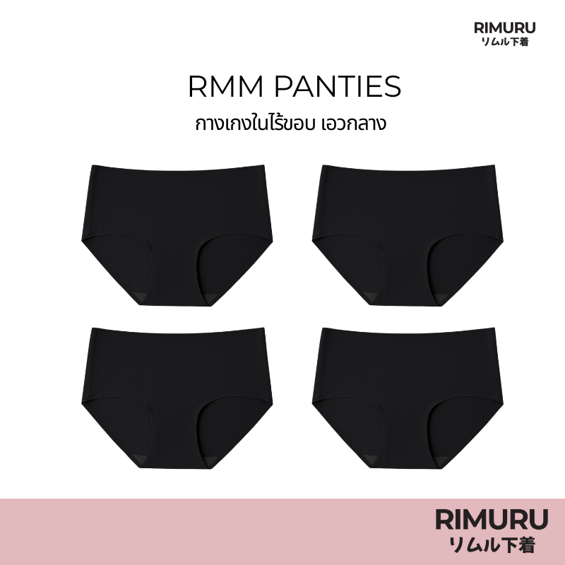 RIMURU เซ็ต 4 ชิ้น รุ่น RMM กางเกงในไร้ขอบ เอวกลาง นุ่มลื่น ยืดหยุ่นดีมาก รหัส SET-RMMx4 สีดำ