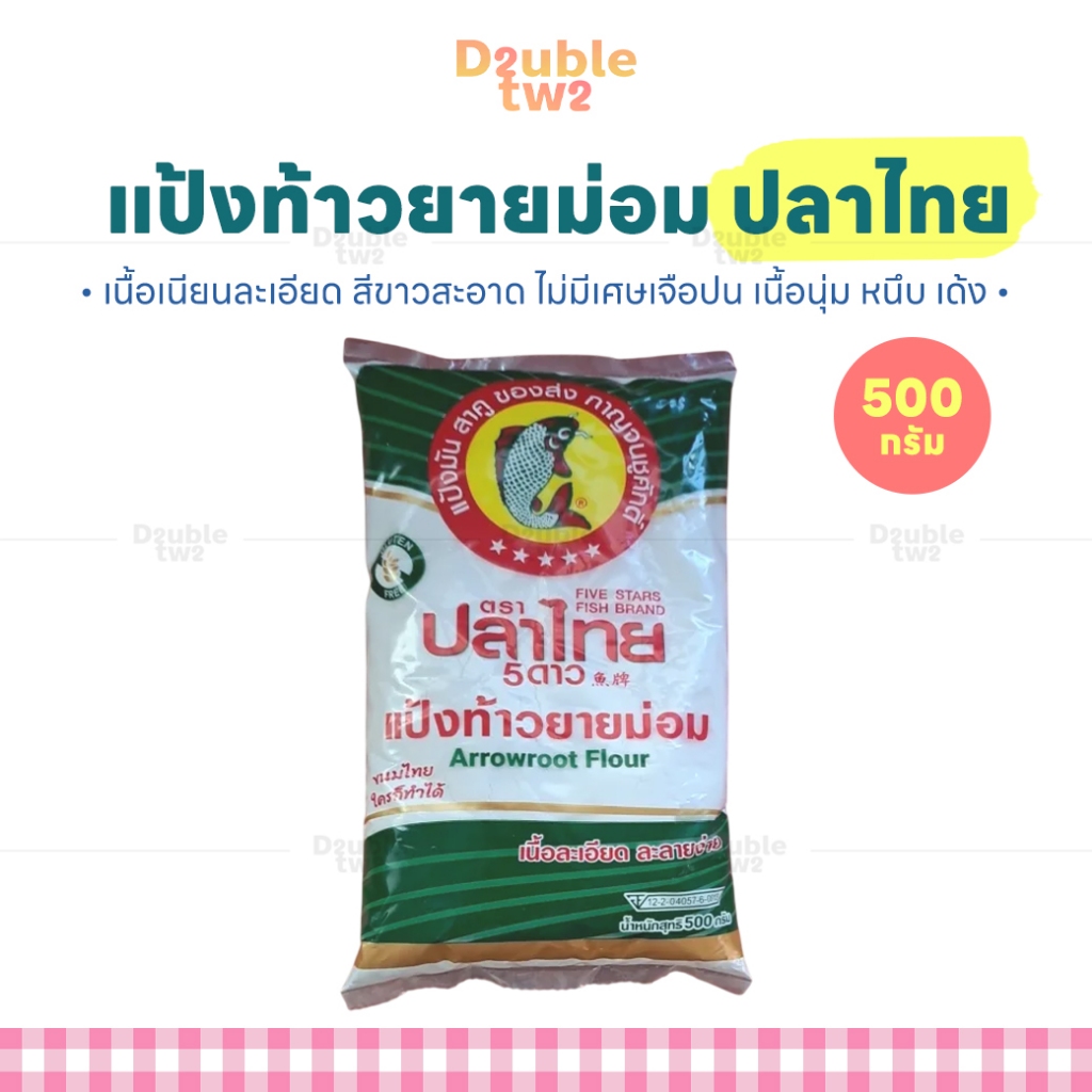 แป้งท้าวยายม่อม ปลาไทย 500 กรัม - เนื้อเนียนละเอียด สีขาวสะอาด ไม่มีเศษเจือปน เนื้อนุ่ม หนึบ เด้ง