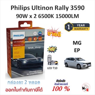 Philips หลอดไฟหน้ารถยนต์ Ultinon Rally 3590 LED 90W x 2 6500…