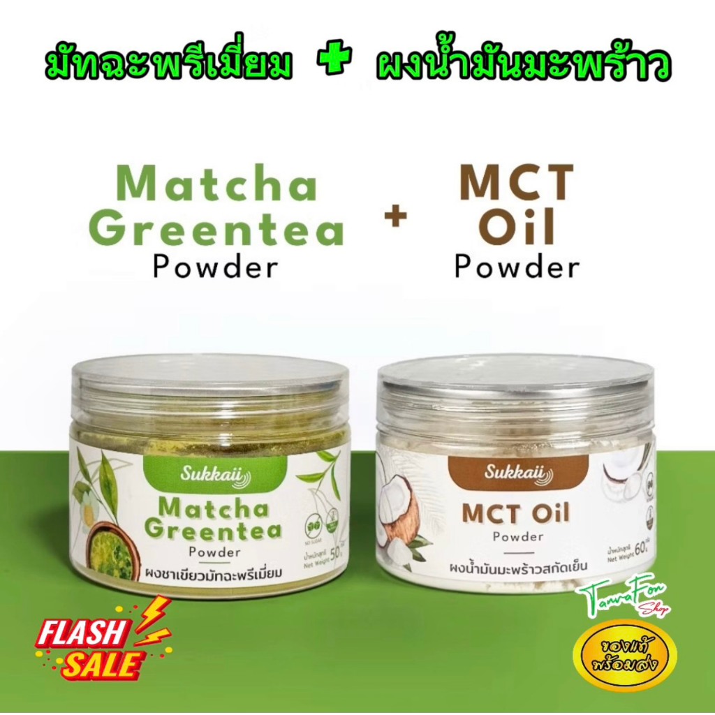 มัทฉะพรีเมี่ยม ผงน้ำมัน MCT oil สุขกาย เซ็ตคู่พร้อมชง ราคาพิเศษ ของใหม่พร้อมส่ง ช+ko