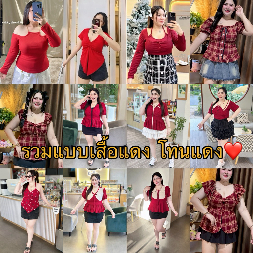 ตะกร้าพิเศษ รวมโทนแดง เสื้อสาวอวบอก36-46ใส่ได้ รวม100กว่าแบบกดที่ตะกร้าได้เลยค่ะ (R02)