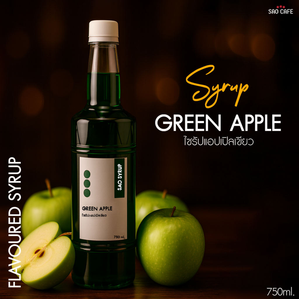 ไซรัปแอปเปิ้ลเขียว - Green Apple Syrup 750 ml. SAO CAFE