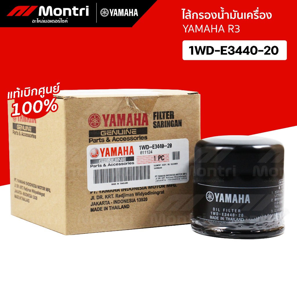 ไส้กรองน้ำมันเครื่อง YAMAHA R3, MT03 ใช้ได้กับ HONDA FORZA300, FORZA350, ADV350 (แท้ศูนย์)