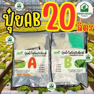 ปุ๋ย AB ปุ๋ยไฮโดรโปนิกส์ ปุ๋ยเอบี ขนาด(**5 ลิตร**)(*10 ลิตร**) ปุ๋ยผักสลัด ใช้ได้ทั้งระบบน้ำนิ่ง และ น้ำวน
