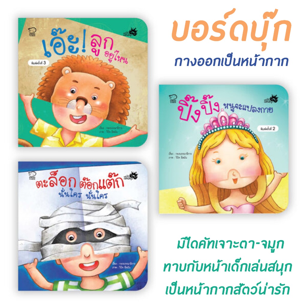 หนังสือภาพบอร์ดบุ๊ก ชุดหน้ากากแสนสนุก กางออกเป็นหน้ากาก มีไดคัทเจาะตา-จมูก เล่นจ๊ะเอ๋กับลูก