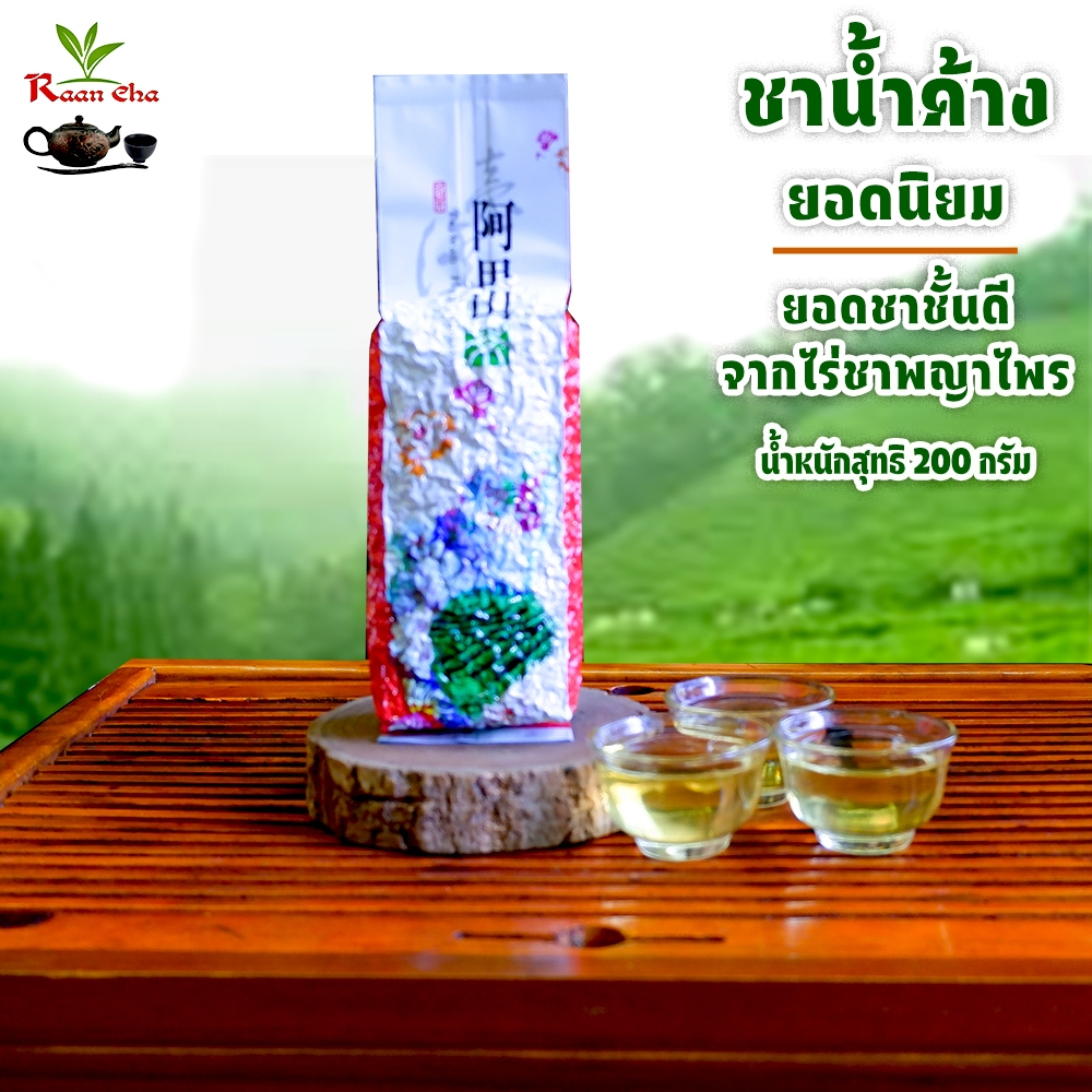 ชาน้ำค้าง ชายอดน้ำค้าง เกรดB Hoarfrost Tea 200g