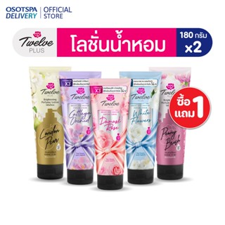 1 แถม 1 Twelve Plus ทเวลฟ์ พลัส โลชั่นน้ำหอม 180g - เลือกกลิ…