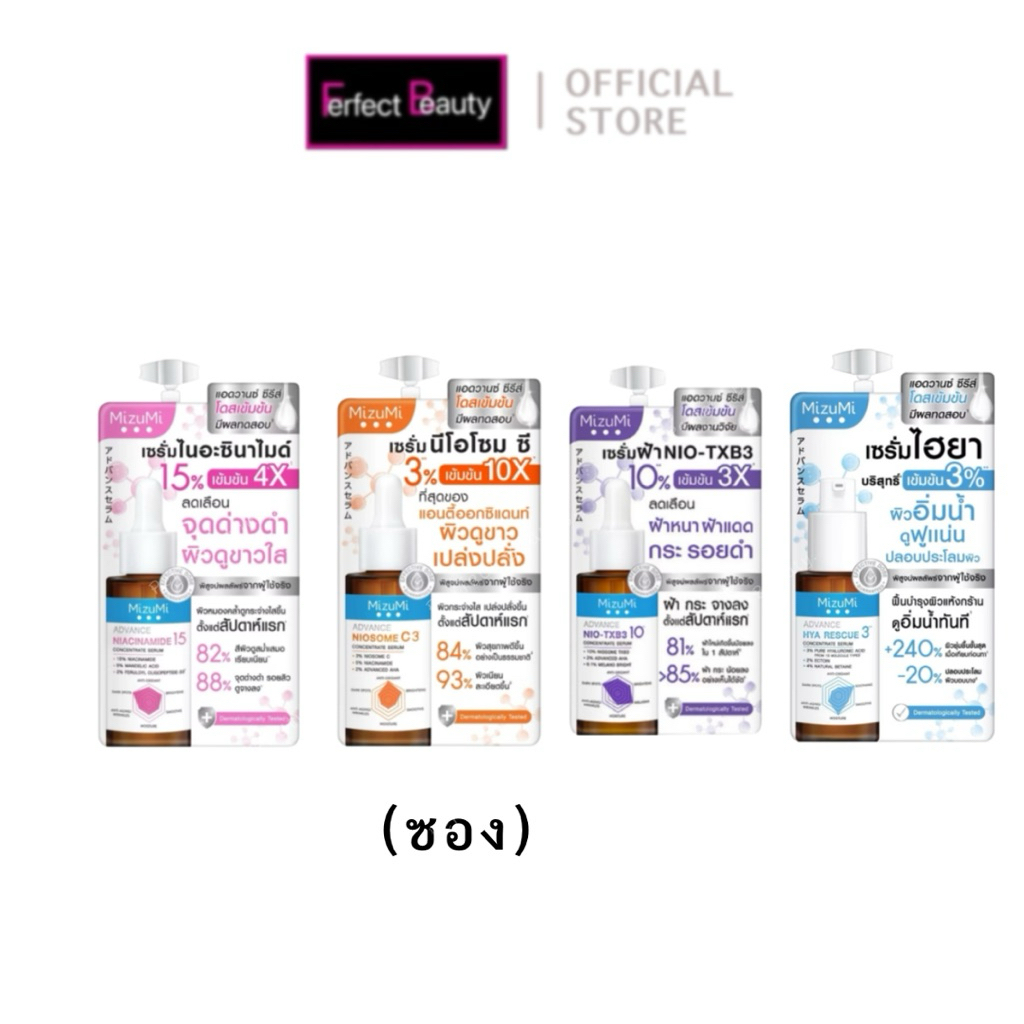 มิซึมิ เซรั่มแบบซอง MizuMi Advance Serum Series