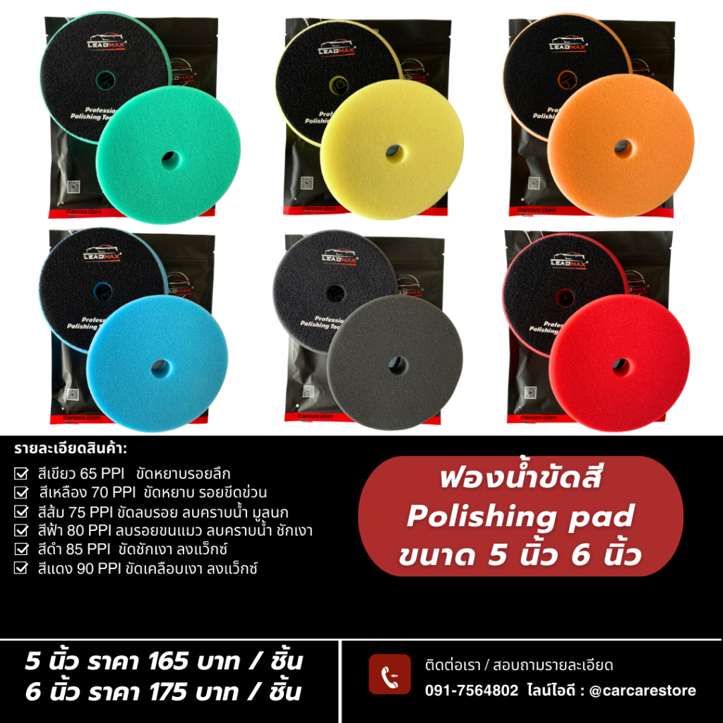 ฟองน้ำขัดสีรถ 3 นิ้ว 5 นิ้ว 6 นิ้ว ฟองน้ำขัดสีรถ แบบเรียบ ฟองน้ำขัดเคลือบเงาสีรถ ฟองน้ำขัดลบรอย