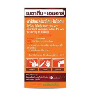 เบตาดีน Betadine HR ยารักษาแผลสด 15 มล. ยาสามัญประจำบ้าน