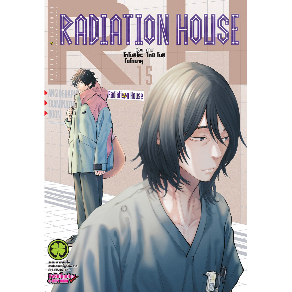 (เล่ม 15 พร้อมส่ง)Radiation House เล่ม 1-14 [แยกเล่ม][การ์ตูน]ใหม่ มือหนึ่ง