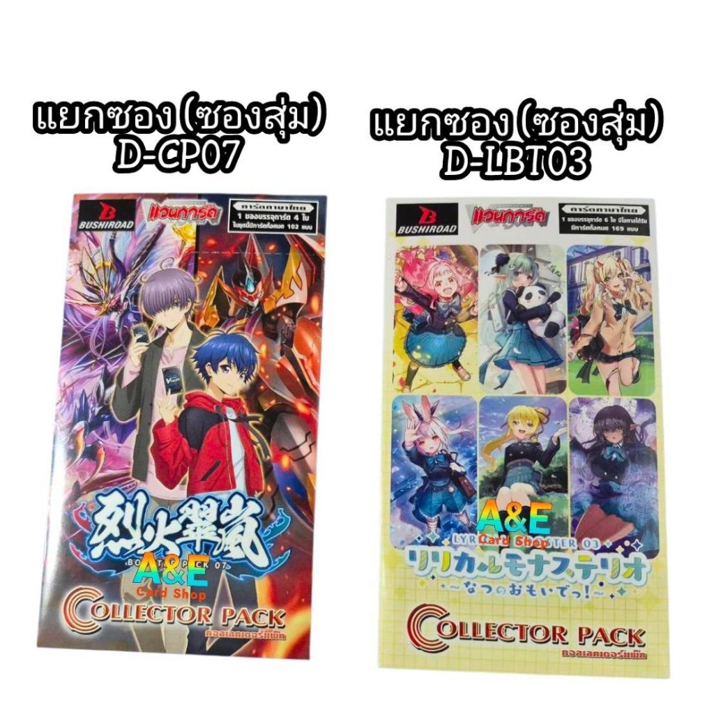 D-CP07 & D-LBT03  ซองสุ่มการ์ดฟรอย มีให้เลือกทั้ง2ชุด สนใจสั่งได้ค่ะ