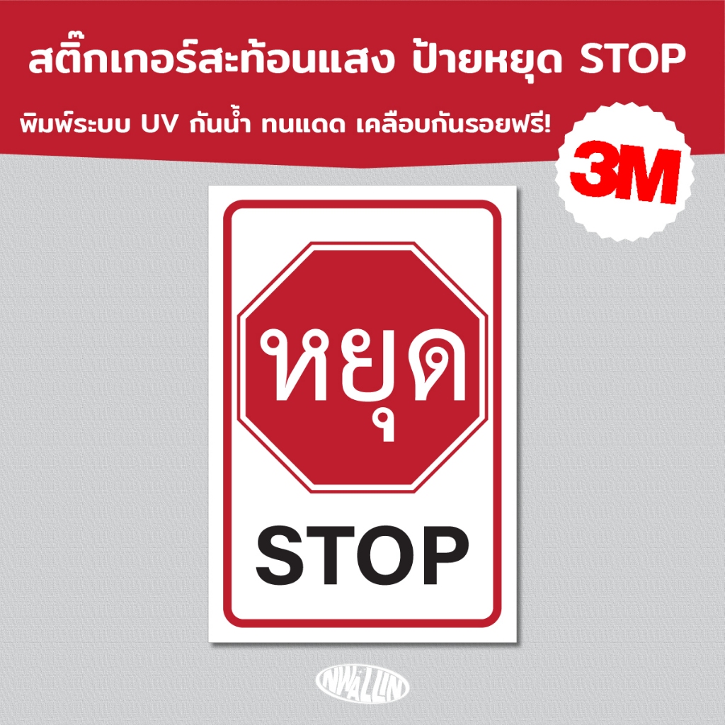 ป้ายหยุด STOP สะท้อนแสง สติ๊กเกอร์สะท้อนแสง 3M ป้ายอะลูมิเนียม