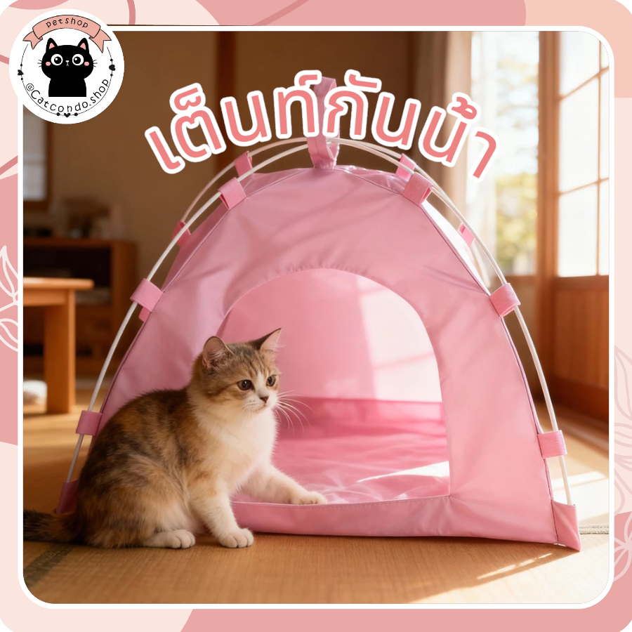 🌵 เต็นท์กันน้ำ บ้านแมว บ้านสุนัข เต้นท์สัตว์เลี้ยง ที่นอนแมว ที่นอนสุนัข สำหรับแมว และสุนัข 🌵 รูปที่ 8