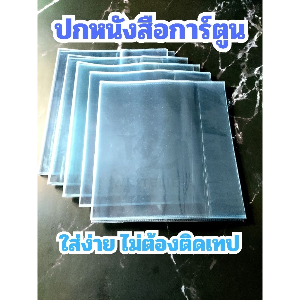 ปกหนังสือการ์ตูน ปกพลาสติกใส