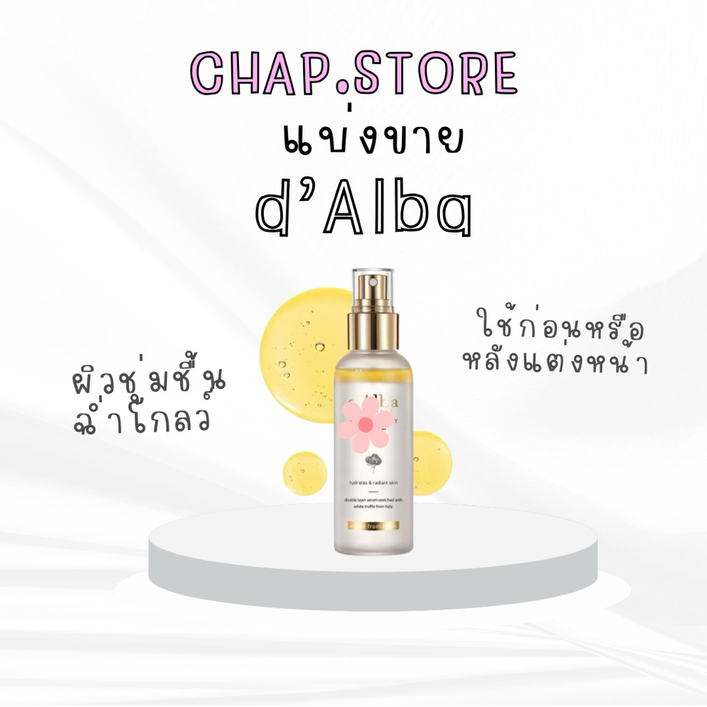 แบ่งขาย d'Alba White Truffle First Spray Serum แท้💯shop