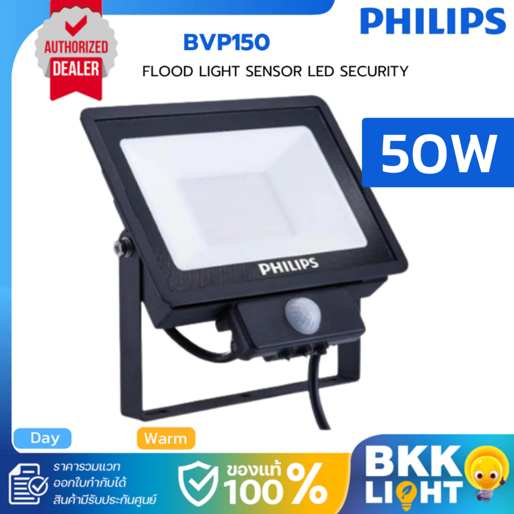 PHILIPS ฟลัดไลท์ LED 50W เซ็นเซอร์จับความเคลื่อนไหว SmartBright รุ่น BVP150 ประกันศูนย์