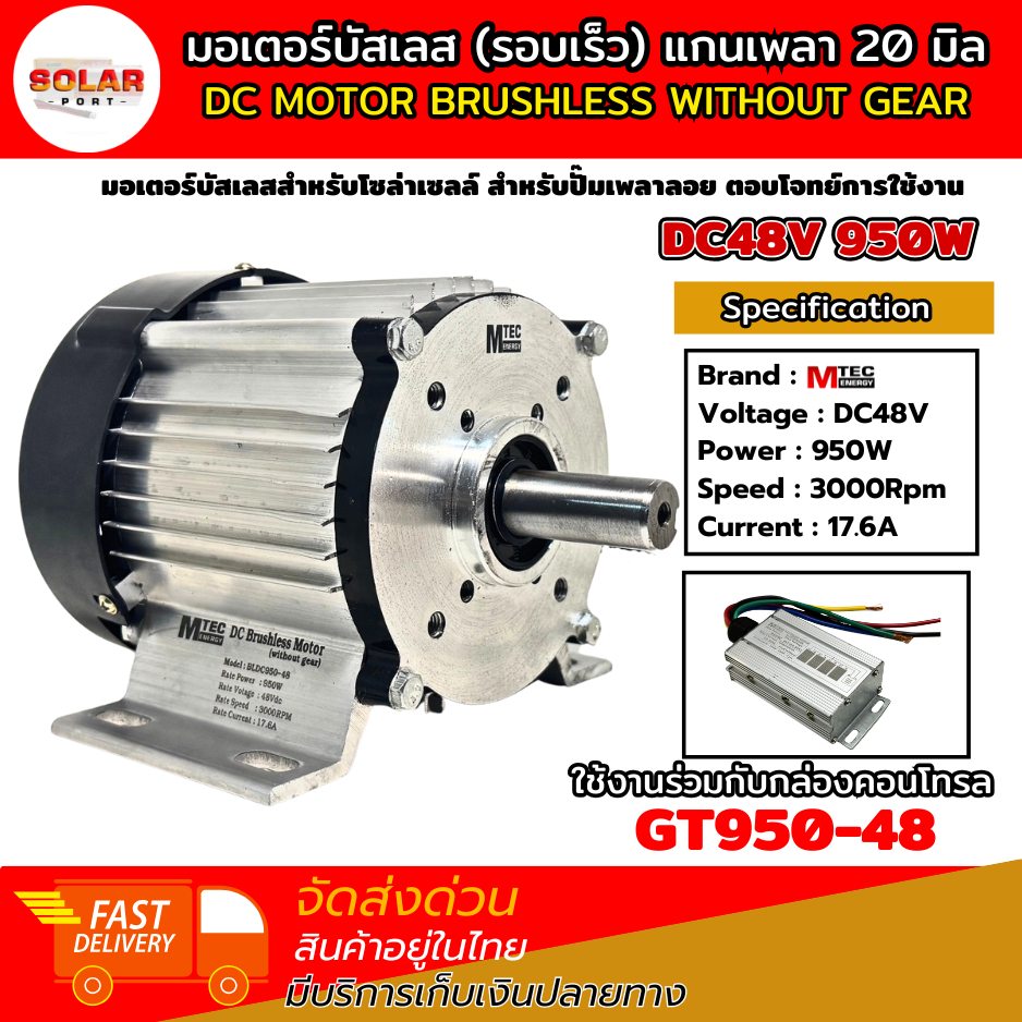 มอเตอร์บัสเลส รอบเร็วรอบเต็ม.  MTEC BLDC950-48 (เฉพาะมอเตอร์) (มอเตอร์+กล่อง) 950W 48V (แกนเพลา 20mm แบบมีร่องลิ่ม)