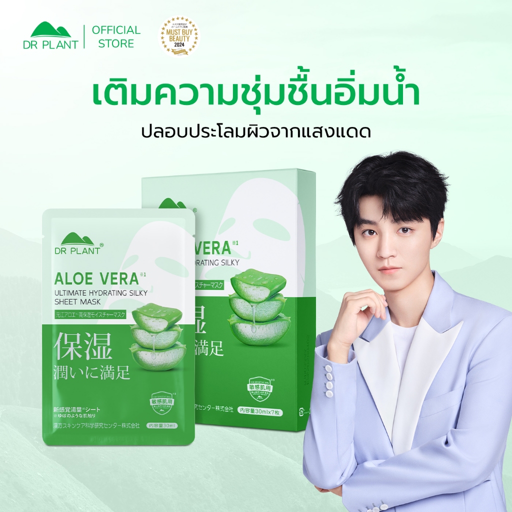 [Sheet] Dr.Plant Aloe Vera Ultimate Hydrating Silky Sheet Mask มาส์กว่านหางจระเข้ ฟื้นฟูผิวอ่อนโยน