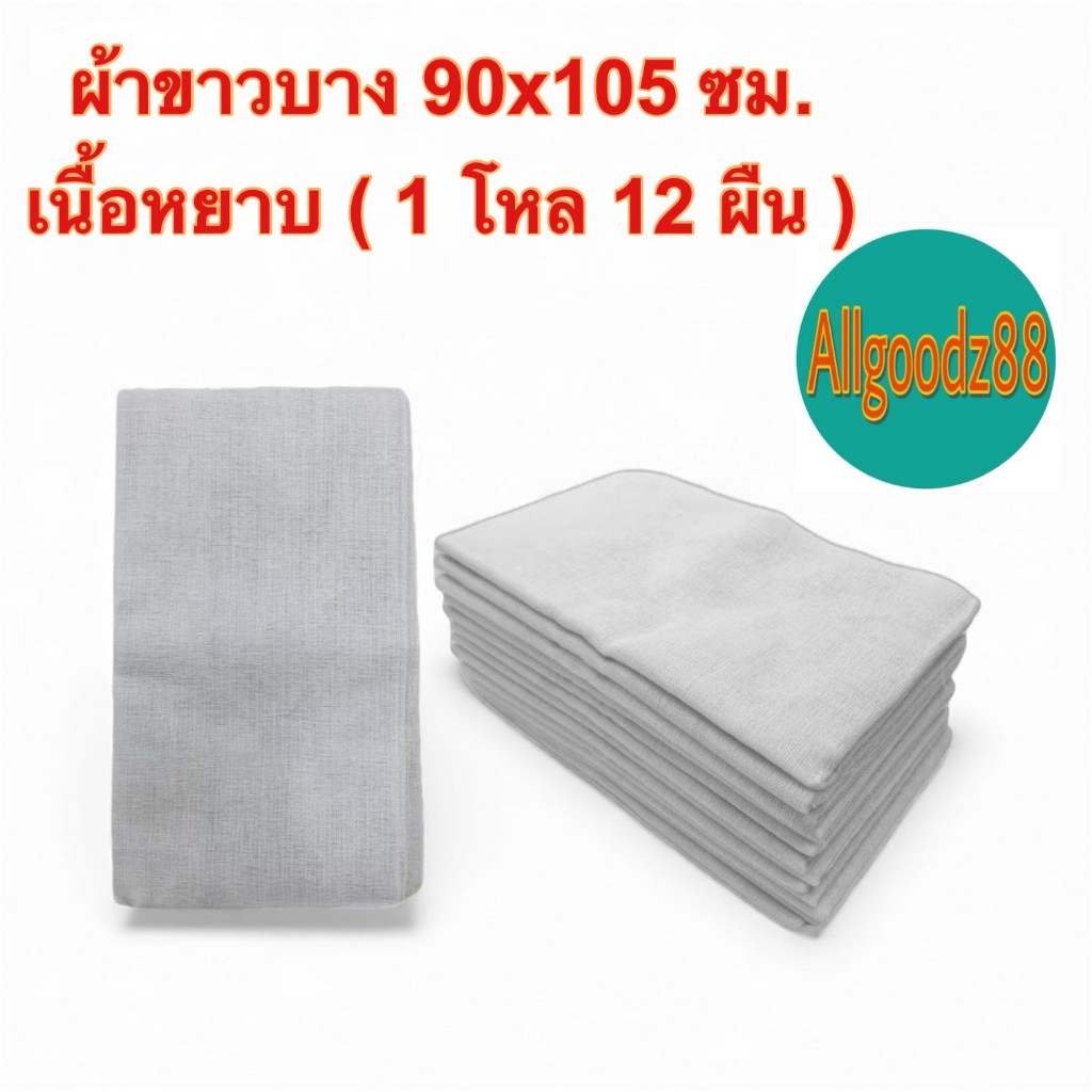 ผ้าขาวบางเนื้อหยาบ ผ้าอเนกประสงค์ ขนาด 90X105 CM  (ยกโหล 12 ผืน)*สามารถออกใบกำกับภาษีได้ค่ะ