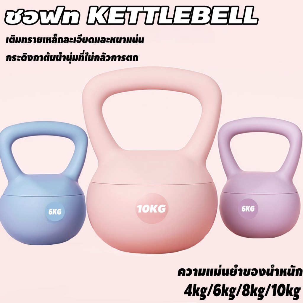 เคตเทิลเบลล์แบบนุ่ม 4/6/8/10kG kettlebell วัสดุพีวีซีนุ่ม ยกน้ำหนักเคตเทิลเบล ลูกตุ้ม อุปกรณ์ฟิตเนสในร่ม