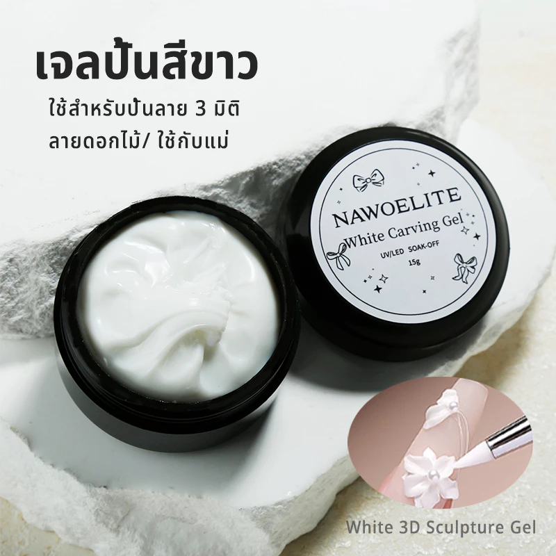 Nawoelite เล็บเจล เจล แกะสลัก เริ่มต้นปั้นลายนูนได้ง่ายๆ! ยางเจลแกะสลักสีขาว สำหรับผู้เริ่มต้น เนื้อเจลไม่หยด