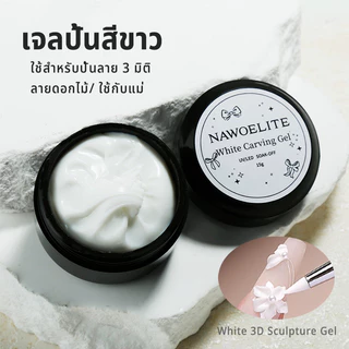 Nawoelite เล็บเจล เจล แกะสลัก เริ่มต้นปั้นลายนูนได้ง่ายๆ! ยางเจลแกะสลักสีขาว สำหรับผู้เริ่มต้น เนื้อเจลไม่หยด