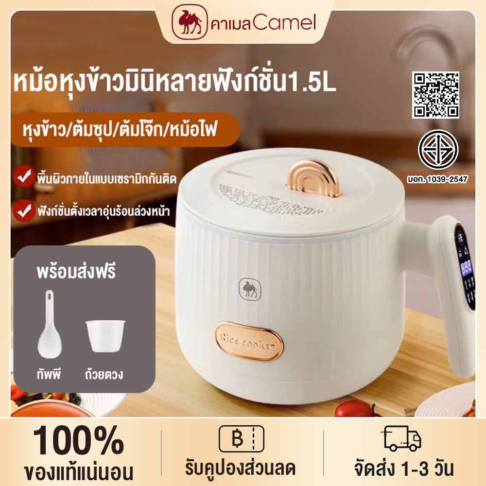 CAMEL หม้อหุงข้าวมัลติฟังก์ชั่น หม้อหุงข้าว mini rice cooker หมอหุงขาวไฟฟ้า 1.5ลิร หม้อหุง หม้อหุงข้าวมัลติฟั หม้อหุงข้า