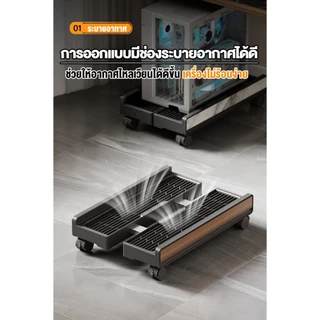 แท่นวาง CPU มีล้อเลื่อน ลายไม้ลายหิน ปรับขนาดได้ กันสนิม รับน้ำหนักดี ระบายอากาศได้ดี