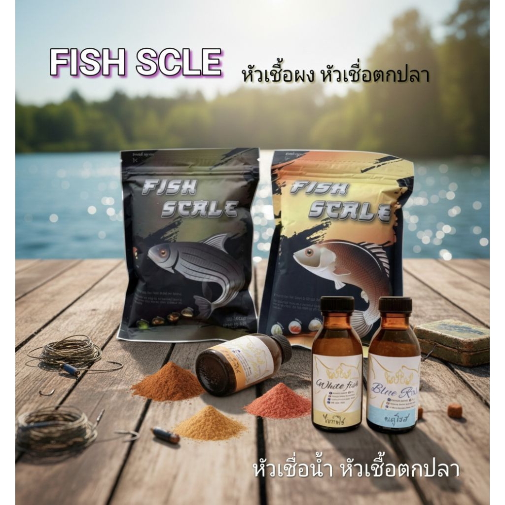หัวเชื้อผง และ หัวเชื้อน้ำ ตกปลาเกล็ด ปลาหนัง อุปกรณ์ตกปลาแบรนด์ FISH SGALE GOLD FISH