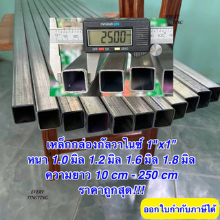 5) เหล็กกล่องกัลวาไนซ์ 1”x1” ยาว 10-250 cm หนา 1.0 มิล 1.2 มิล 1.6 มิล และ 1.8 มิล เหล็กแป๊บกัลวาไนซ์