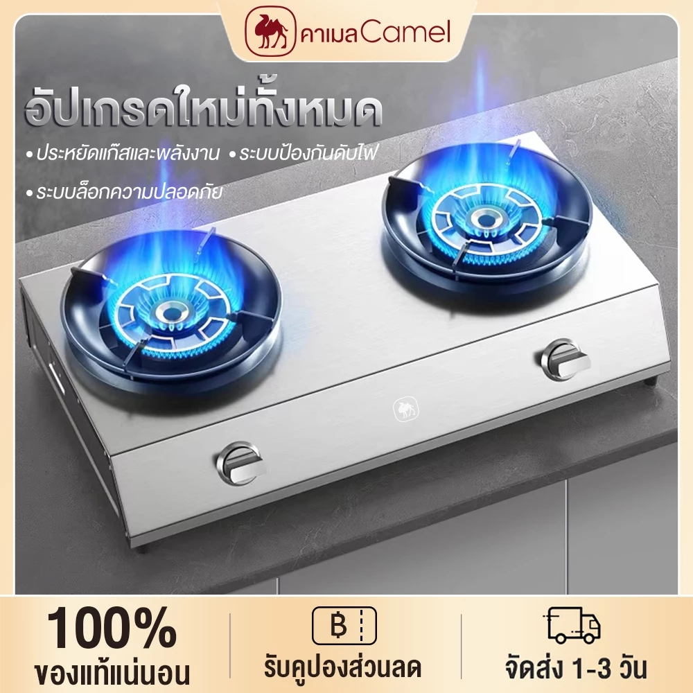 CAMEL เตาแก๊ส2หัว พลังไฟ 5.2KW ประหยัดแก๊สและพลังงาน ระบบป้องกันดับไฟ ระบบล็อกความปลอดภัย